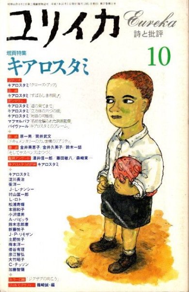 ユリイカ　1995年10月　増頁特集 キアロスタミ