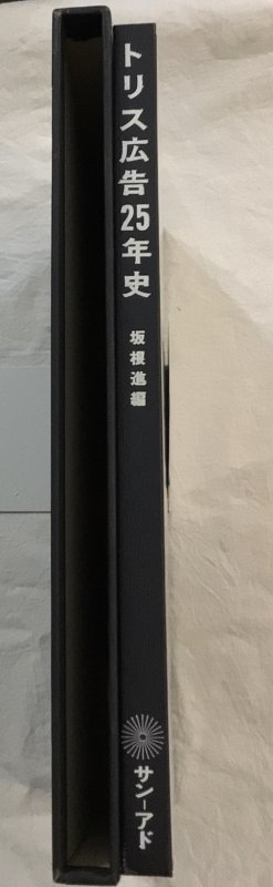 トリス広告25年史 坂根進/編 - 東京 下北沢 クラリスブックス 古本の