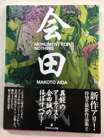 MONUMENT FOR NOTHING　会田誠
