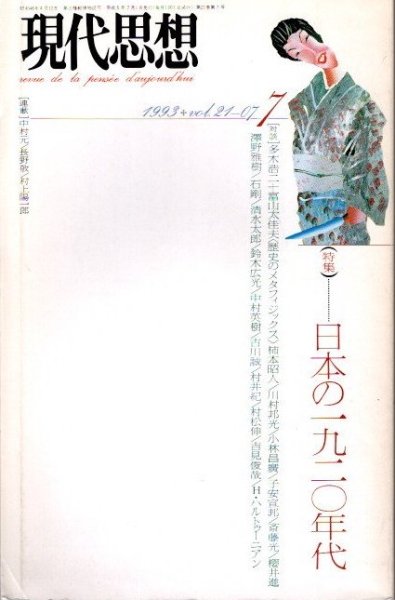 現代思想　1993年7月　特集 日本の一九二〇年代