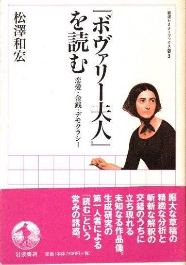 『ボヴァリー夫人』論 ボヴァリー夫人』論(蓮實重彦 著) / 古本、中古本、古書籍の通販