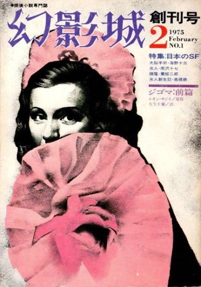 幻影城　NO.1　1975年2月号　特集　日本のSF