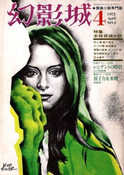 幻影城 NO.3 1975年4月号 特集 本格探偵小説 - 東京 下北沢 クラリスブックス  古本の買取・販売｜哲学思想・文学・アート・ファッション・写真・サブカルチャー