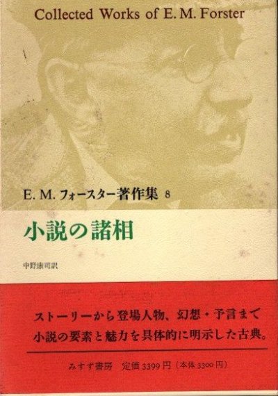 小説の諸相 E.M.フォースター著作集8 - 東京 下北沢 クラリスブックス  古本の買取・販売｜哲学思想・文学・アート・ファッション・写真・サブカルチャー