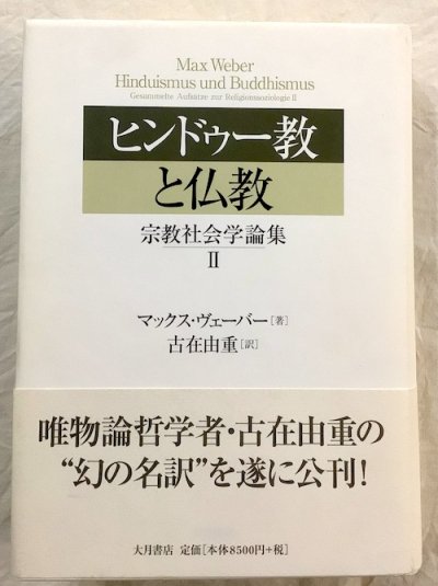 ヒンドゥー教と仏教 : 宗教社会学論集 2 マックス・ヴェーバー 著 ; 古在由重 訳 - 東京 下北沢 クラリスブックス  古本の買取・販売｜哲学思想・文学・アート・ファッション・写真・サブカルチャー