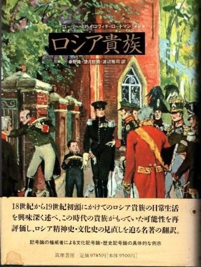 ロシア貴族(ユーリー・ミハイロヴィッチ・ロートマン/桑野隆
