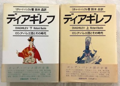 ディアギレフ : ロシア・バレエ団とその時代 上下2冊揃 リチャード 