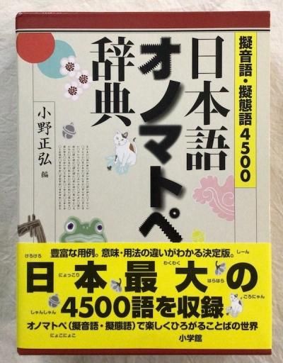 日本語オノマトペ辞典 : 擬音語・擬態語4500 - 東京 下北沢
