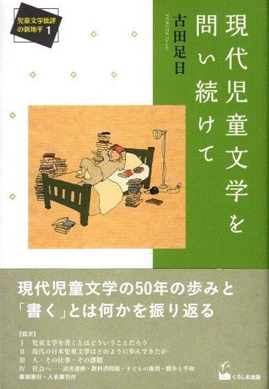 現代児童文学を問い続けて (児童文学批評の新地平1) | 古田足日
