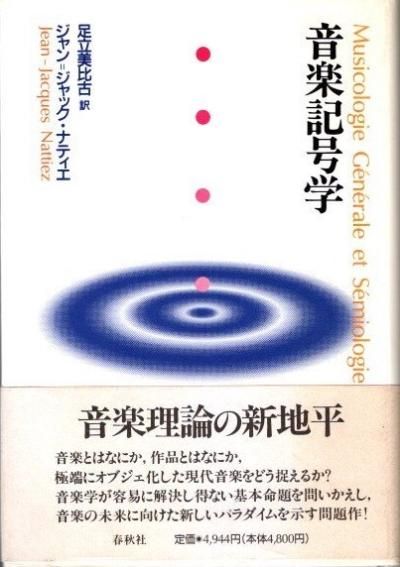 音楽記号学 新装版 | J. ナティエ |本 | 通販 | Amazon