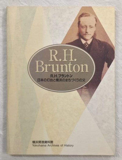 R.H.ブラントン日本の灯台と横浜のまちづくりの父