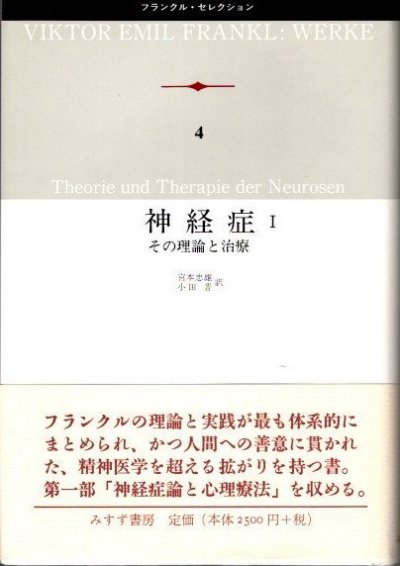 神経症　その理論と治療 1　フランクル・セレクション4