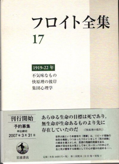 フロイト全集 17 1919-1922年 不気味なもの他 - 東京 下北沢 クラリス