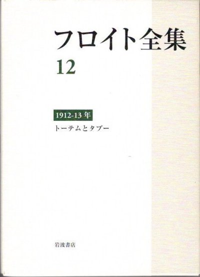 フロイト全集 12 1912-1913年 トーテムとタブー他 - 東京 下北沢 クラリスブックス  古本の買取・販売｜哲学思想・文学・アート・ファッション・写真・サブカルチャー