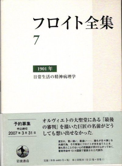 フロイト全集　7　1901年　日常生活の精神病理学 - 東京 下北沢 クラリスブックス  古本の買取・販売｜哲学思想・文学・アート・ファッション・写真・サブカルチャー