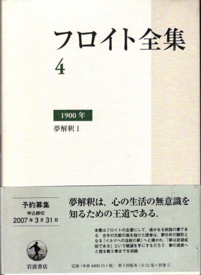 フロイト全集 4 1900年 夢解釈1 - 東京 下北沢 クラリスブックス 古本