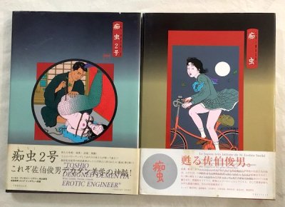 痴虫 痴虫2号 : 佐伯俊男作品集 2冊揃 - 東京 下北沢 クラリスブックス  古本の買取・販売｜哲学思想・文学・アート・ファッション・写真・サブカルチャー