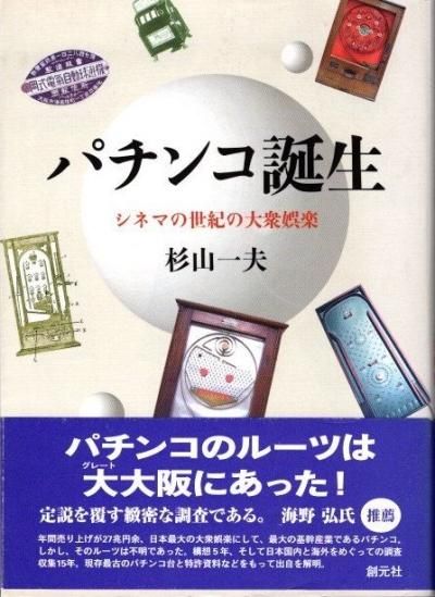 【2024A/W新作★送料無料】 : パチンコ誕生 シネマの世紀の大衆娯楽 下北沢 東京 - 杉山一夫 人文+社会