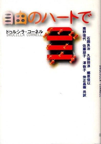 自由のハートで ドゥルシラ・コーネル 東京 下北沢 クラリスブックス 古本の買取・販売|哲学思想・文学・アート・ファッション・写真・サブカルチャー