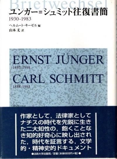 ユンガー=シュミット往復書簡 1930-1983 51NtRuYv1NL.jpg_BO30,255,255,
