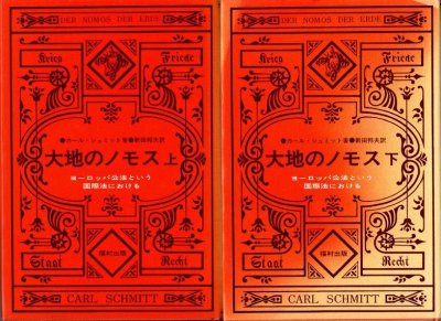 大地のノモス ヨーロッパ公法という国際法における 上下2冊 カール・シュミット - 東京 下北沢 クラリスブックス  古本の買取・販売｜哲学思想・文学・アート・ファッション・写真・サブカルチャー