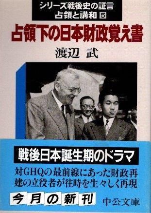 占領下の日本財政覚え書 シリーズ戦後史の証言 : 占領と講和5
