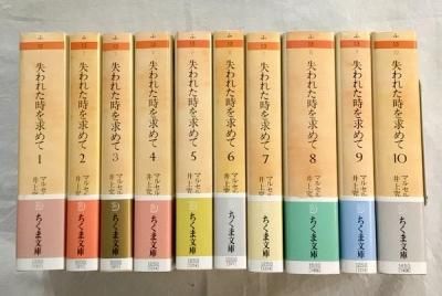 『失われた時を求めて』（マルセル・プルースト著井上究一郎訳）ちくま文庫全10巻揃 3168WPRg-vL._UF350,350_QL50_.jpg