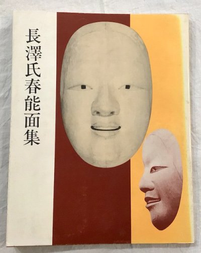 長澤氏春能面集 - 東京 下北沢 クラリスブックス 古本の買取・販売｜哲学思想・文学・アート・ファッション・写真・サブカルチャー