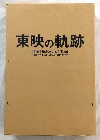東映の軌跡 The history of Toei：April 1st 1951-March 31st