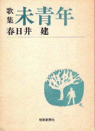 歌集 未青年 春日井建 短歌新聞社文庫 - 東京 下北沢 クラリスブックス 古本の買取・販売｜哲学思想・文学・アート・ファッション・写真・サブカルチャー