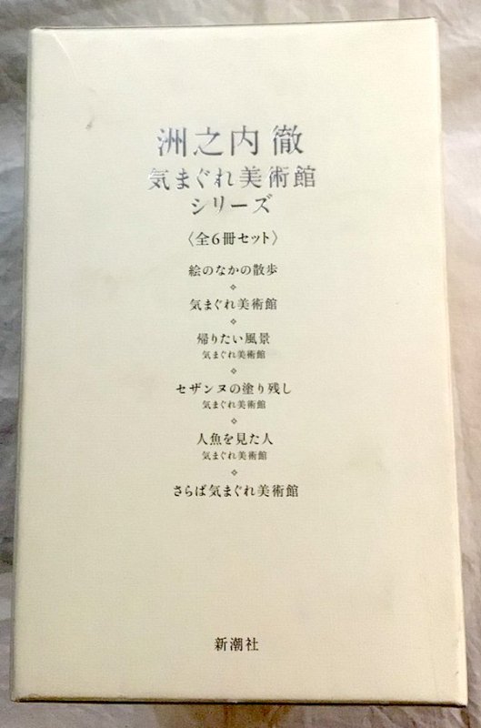 気まぐれ美術館シリーズ 洲之内徹 全6冊セット 函入り - 東京 下北沢 クラリスブックス  古本の買取・販売｜哲学思想・文学・アート・ファッション・写真・サブカルチャー