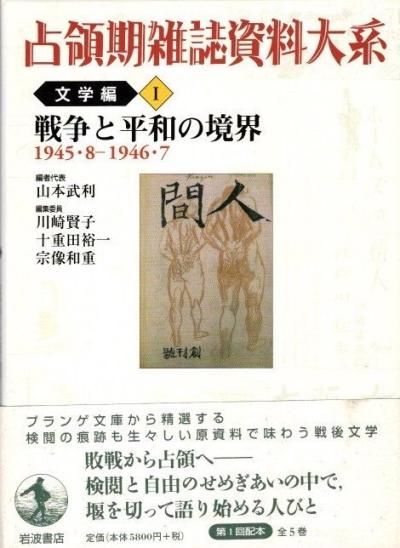 Amazon.co.jp: 占領期雑誌資料大系 文学編(全5巻) 戦争と平和の