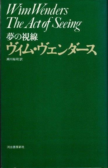 【中古】 夢の視線/河出書房新社/ヴィム・ヴェンダース 夢の視線 ヴィム・ヴェンダース - 東京 下北沢 クラリスブックス