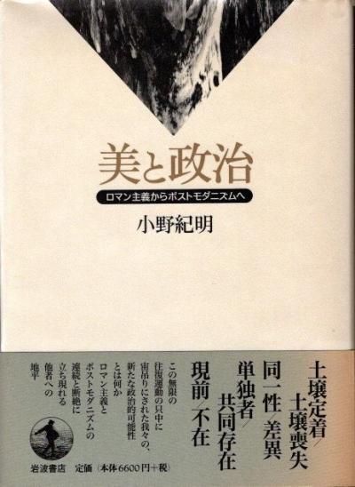 美と政治 ロマン主義からポストモダニズムへ 小野紀明 - 東京