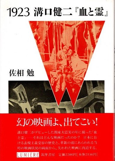 1923 溝口健二 「血と霊」 佐相勉 リュミエール叢書 - 東京 下北沢 クラリスブックス  古本の買取・販売｜哲学思想・文学・アート・ファッション・写真・サブカルチャー