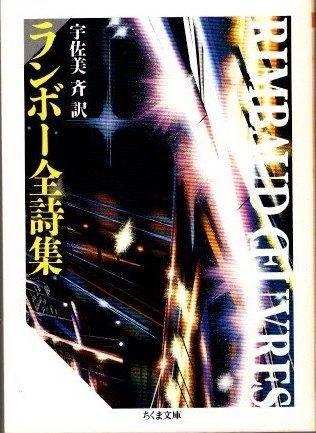 ランボー全詩集 ちくま文庫 - 東京 下北沢 クラリスブックス