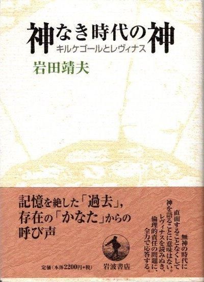 神なき時代の神 キルケゴ-ルとレヴィナス/岩波書店/岩田靖夫（単行本） 神なき時代の神 キルケゴールとレヴィナス 岩田靖夫 - 東京