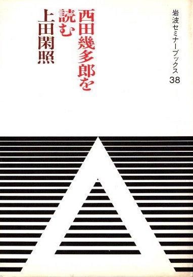 Amazon.co.jp: 西田幾多郎を読む (岩波セミナーブックス 38