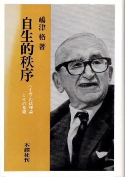 自生的秩序 ハイエクの法理論とその基礎 嶋津格 東京 下北沢 クラリスブックス 古本の買取・販売|哲学思想・文学・アート・ファッション