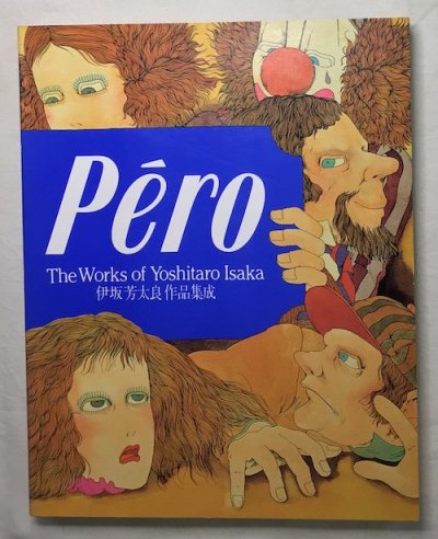 Péro : 伊坂芳太良作品集成 - 東京 下北沢 クラリスブックス 古本の買取・販売｜哲学思想・文学・アート・ファッション・写真・サブカルチャー