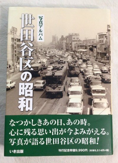 世田谷区の昭和 : 写真アルバム - 東京 下北沢 クラリスブックス 古本の買取・販売｜哲学思想・文学・アート・ファッション・写真・サブカルチャー