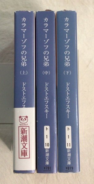 カラマーゾフの兄弟 上中下全3冊 ドストエフスキー 新潮文庫 - 東京 下北沢 クラリスブックス  古本の買取・販売｜哲学思想・文学・アート・ファッション・写真・サブカルチャー