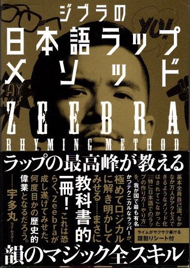 ジブラの日本語ラップメソッド Zeebra - 東京 下北沢 クラリスブックス  古本の買取・販売｜哲学思想・文学・アート・ファッション・写真・サブカルチャー