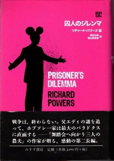 囚人のジレンマ / リチャード パワーズ