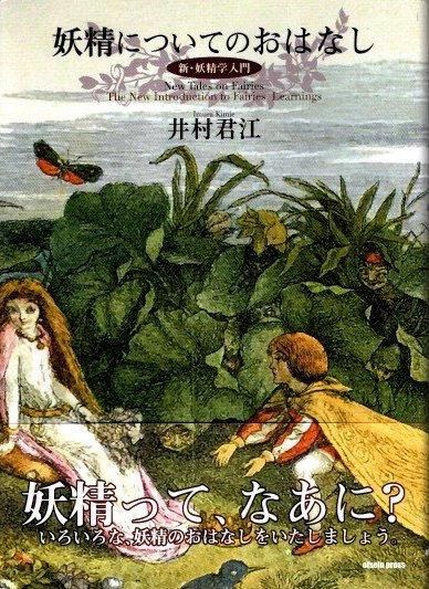 【初版】「妖精学大全」井村君江 51IDdfldrsL._AC_SY200_QL15_.jpg