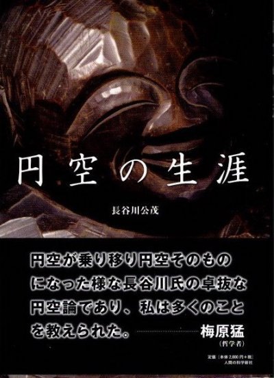 円空の生涯 長谷川公茂 - 東京 下北沢 クラリスブックス 古本の買取・販売｜哲学思想・文学・アート・ファッション・写真・サブカルチャー