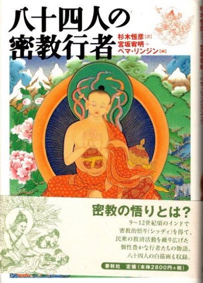 八十四人の密教行者 杉木恒彦/訳 宮坂宥明、ペマ・リンジン/画 - 東京 下北沢 クラリスブックス  古本の買取・販売｜哲学思想・文学・アート・ファッション・写真・サブカルチャー