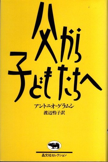 父から子どもたちへ アントニオ・グラムシ 晶文社セレクション - 東京 下北沢 クラリスブックス  古本の買取・販売｜哲学思想・文学・アート・ファッション・写真・サブカルチャー