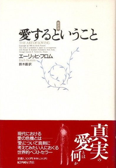 愛するということ 新訳版 エーリッヒ・フロム - 東京 下北沢 クラリスブックス  古本の買取・販売｜哲学思想・文学・アート・ファッション・写真・サブカルチャー