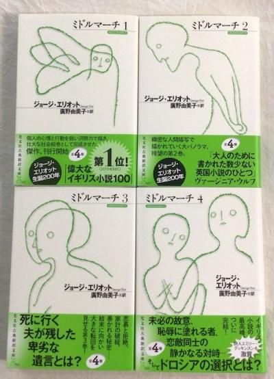 ミドルマーチ 全4冊揃 ジョージ・エリオット - 東京 下北沢